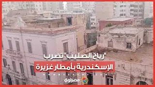 رياح الصليب تضرب الإسكندرية بأمطار غزيرة