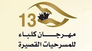 عروض يوم الأربعاء في مهرجان كلباء للمسرحيات القصيرة 