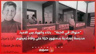 "مثواك في الجنة".. بكاء وانهيار بين تلاميذ مدرسة إعدادية بدمنهور حزنا على وفاة زميلهم