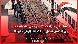 "شاله في آخر لحظة".. مواطن ينقذ شخصا من الدهس أسفل عجلات القطار في طهطا