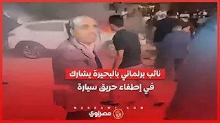 نائب برلماني بالبحيرة يشارك في إطفاء حريق سيارة