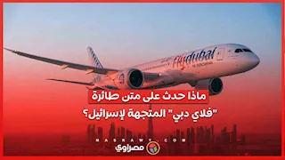 شجار داخل قمرة القيادة يغير مسار طائرة "فلاي دبي" المتجهة لإسرائيل