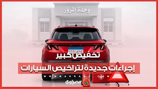 تخفيض كبير.. إجراءات جديدة لتراخيص السيارات