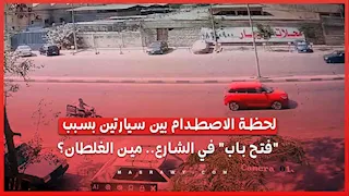 لحظة اصطدام سيارتين بسبب "فتح الباب" في الشارع.. من المخطئ؟