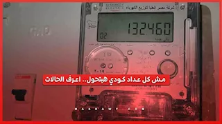 مش كل عداد كودي هيتحول.. اعرف الحالات