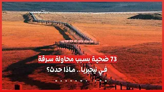 37 ضحية بسبب محاولة سرقة في نيجيريا.. ماذا حدث؟