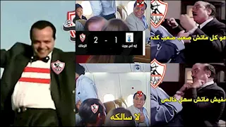 كيف تفاعل رواد مواقع التواصل الاجتماعي مع فوز الزمالك على إيه إس بورت؟ (كوميك)