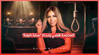 حكم بإعدام سارة خليفة و11 آخرين في قضية المخدرات الكبرى