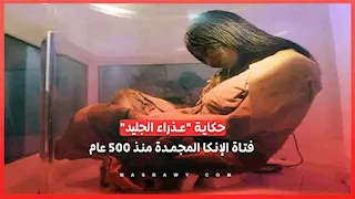 عذراء الجليد.. قصة فتاة من الإنكا ظلت مجمدة لأكثر من 500 عام