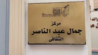 "نحكي بالصورة".. ماستر كلاس للأطفال بمركز جمال عبدالناصر الثقافي