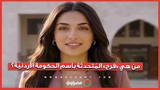 موظفة من خارج البشر.. الأردن يفاجئ الجميع ويطلق "فرح”متحدثة رسمي له