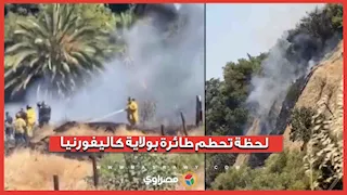 تحطم طائرة في كاليفورنيا ينهي حياة طفلين ويصيب آخرين