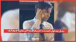 أوقفته الشرطة.. فأمسك ببطاقة بنكية لمحاولة الاتصال بمحاميه في الإكوادور