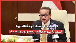 قرعة اختيار أعضاء البعثة الطبية المصرية لموسم الحج بحضور وزير الصحة