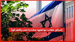 "إخفاء الهوية اليهودية”.. أوامر إسرائيلية بالهروب العاجل من مصر وقطر