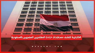 الخارجية تكشف مستجدات حادث المعتمرين المصريين في السعودية