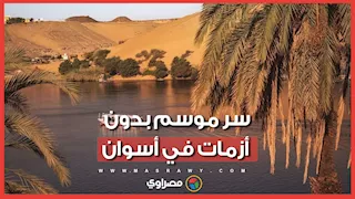 موسم بدون أزمات.. وكيل وزارة الري بأسوان يكشف سر نجاح توفير المياه للمزارعين ولمشروعات الاستصلاح