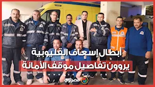 «رجّعنا ربع مليون جنيه لأصحابها».. أبطال إسعاف القليوبية يروون تفاصيل موقف الأمانة