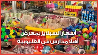 الكراسة بـ 4 والقلم بـ 2 جنيه.. أسعار السبلايز بمعرض أهلا مدارس في القليوبية