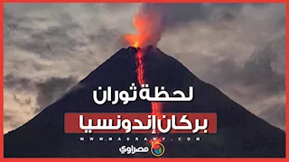 ثوران بركاني يشل مطارات إندونيسيا.. أكثر من 270 ألف مسافر عالقون