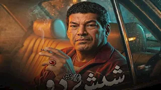 استعدادًا لطرحه يوم 24 سبتمبر.. طرح البوسترات الفردية لفيلم "شيش دو"