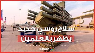 ماذا عرضت روسيا في العلمين؟.. أسلحة متطورة تظهر لأول مرة في مصر