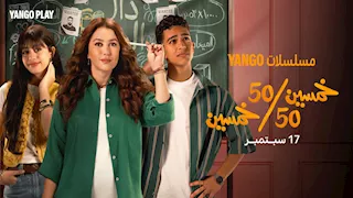 بعد تغيير اسمه.. طرح "بوستر" جديد لـ مسلسل خمسين/خمسين قبل عرضه 