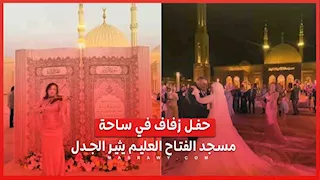 رقص وموسيقى ومجسم للمصحف.. ماذا حدث في حفل زفاف مسجد الفتاح العليم؟