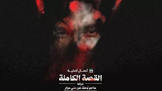 طرح بوستر "القصة الكاملة: ما لم  يُحكَ عن بني مزار" والإعلان عن موعد العرض