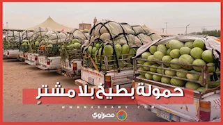 رجل يتخلّى عن حمولة بطيخ في تركيا بعد 10 أيام بلا مشترٍ