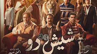 طرح البوستر الرسمي لفيلم "شيش دو" تمهيدًا لعرضه في السينمات