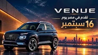 ساعات على الانطلاقة.. هيونداي فينيو المجمعة محليا تستعد للظهور الأول بمصر