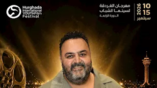 غدا..انطلاق الدورة الرابعة لمهرجان الغردقة لسينما الشباب وتكريم شيكو وحمادة هلال