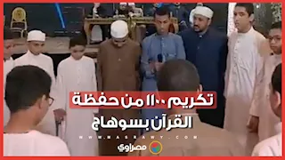 بحضور قيادات الأوقاف.. تكريم 1100 من حفظة القرآن الكريم بمسجد الرضوان بسوهاج