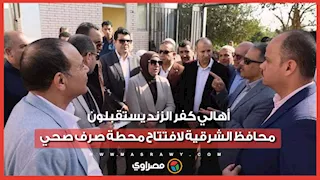 بالطبل البلدي والمزمار.. أهالي كفر الزند يستقبلون محافظ الشرقية لافتتاح محطة صرف صحي