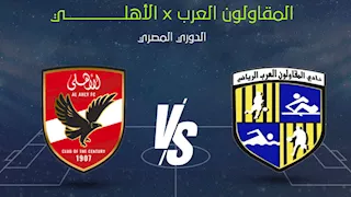 ملخص مباراة الأهلي والمقاولون العرب في الدوري المصري
