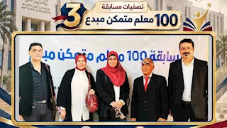 انطلاق الموسم الثالث لمسابقة "100 معلم متمكن مبدع"