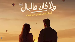 طرح البوستر الدعائي لفيلم "ولا كان عالبال" بطولة نور النبوي