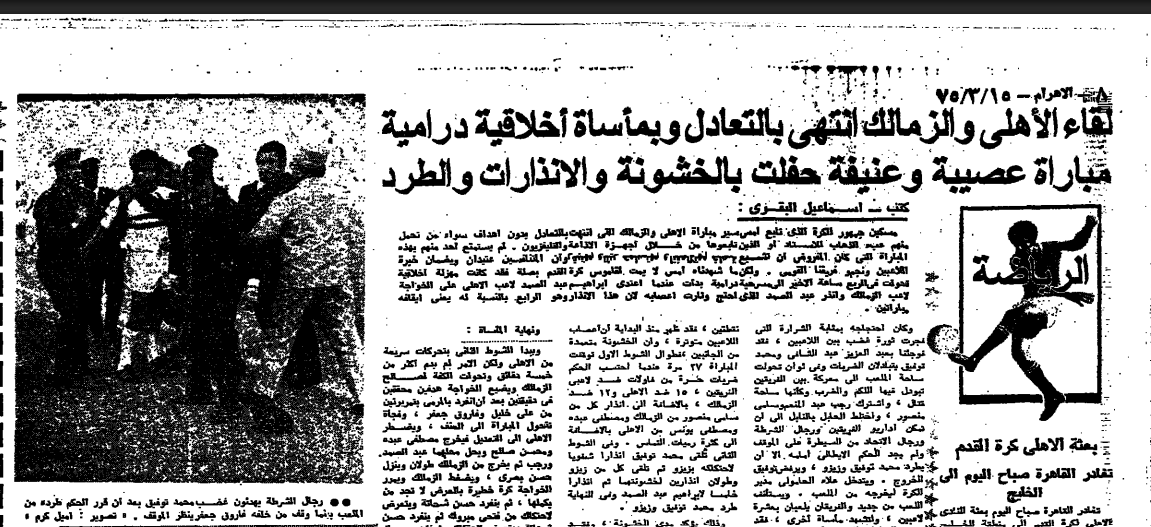 "لكمات وصلح وغرامات".. ماذا حدث في قمة الأهلي والزمالك الدرامية 1975؟