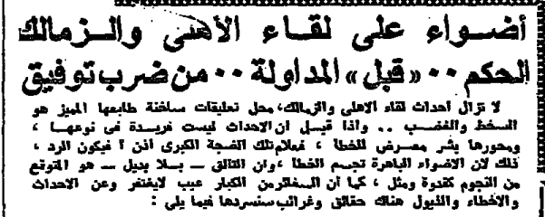 "لكمات وصلح وغرامات".. ماذا حدث في قمة الأهلي والزمالك الدرامية 1975؟
