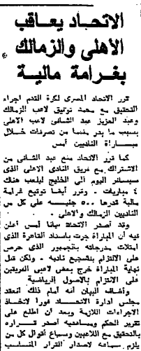 "لكمات وصلح وغرامات".. ماذا حدث في قمة الأهلي والزمالك الدرامية 1975؟