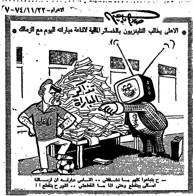 تعويض الأهلي وسخرية المستكاوي.. ماذا حدث في مباراة الأهلي والزمالك 1974؟ (يوميات القمة)