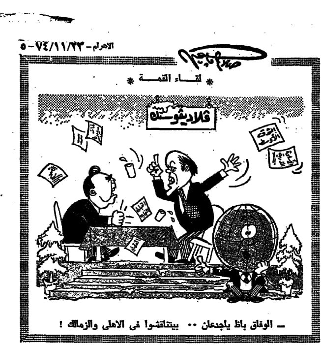 تعويض الأهلي وسخرية المستكاوي.. ماذا حدث في مباراة الأهلي والزمالك 1974؟ (يوميات القمة)