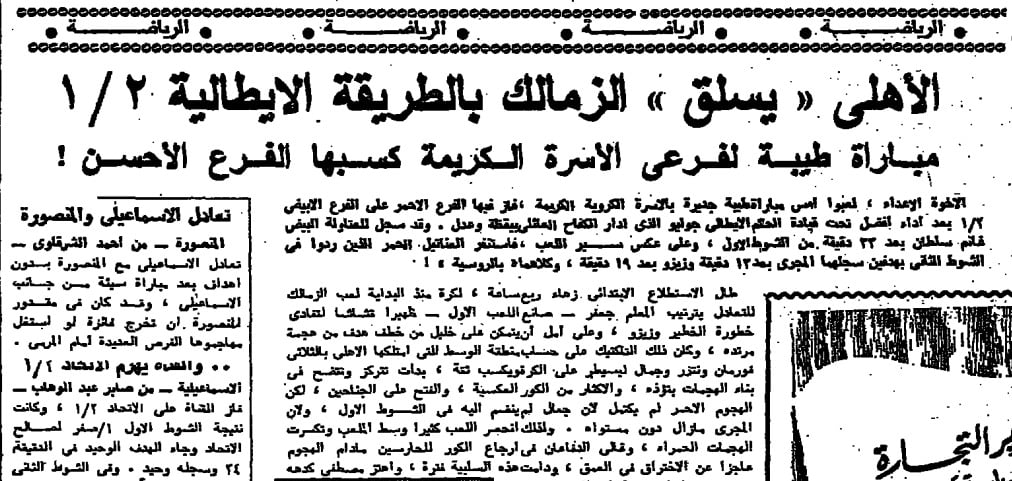 تعويض الأهلي وسخرية المستكاوي.. ماذا حدث في مباراة الأهلي والزمالك 1974؟ (يوميات القمة)