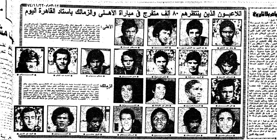 تعويض الأهلي وسخرية المستكاوي.. ماذا حدث في مباراة الأهلي والزمالك 1974؟ (يوميات القمة)