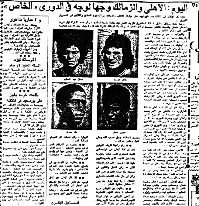 "لكمات وصلح وغرامات".. ماذا حدث في قمة الأهلي والزمالك الدرامية 1975؟